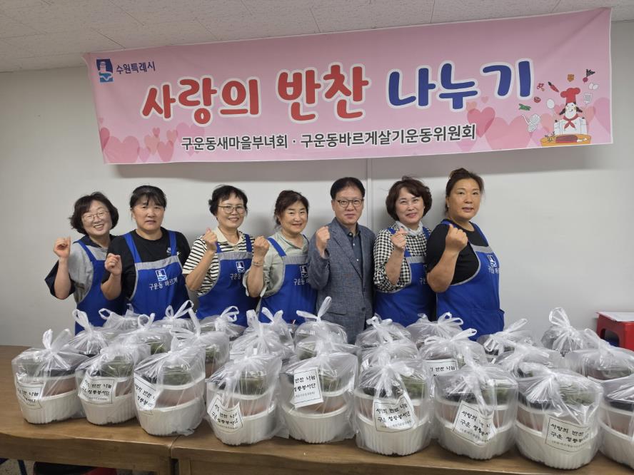 수원시 권선구 구운동 바르게살기운동위원회,  취약계층 위한 사랑의 반찬 나눔